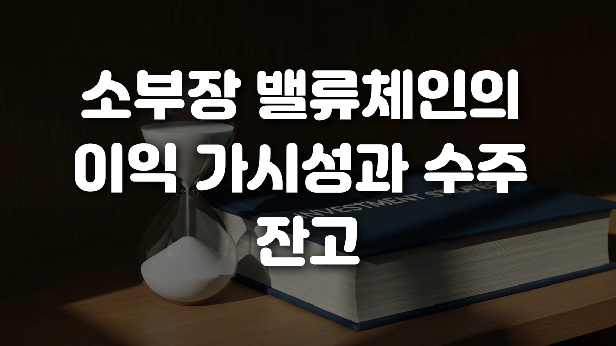 소부장 밸류체인의 이익 가시성과 수주 잔고