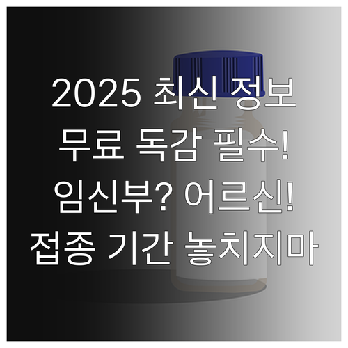 임신부 및 어르신 2025년 인플루엔..