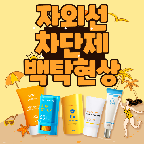 자외선차단제 백탁현상