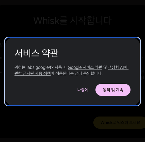 구글 생성형 AI 위스크(Whisk) 사용 동의