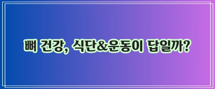 골다공증에 좋은 음식과 운동 꼭 알아봐야 합니다!