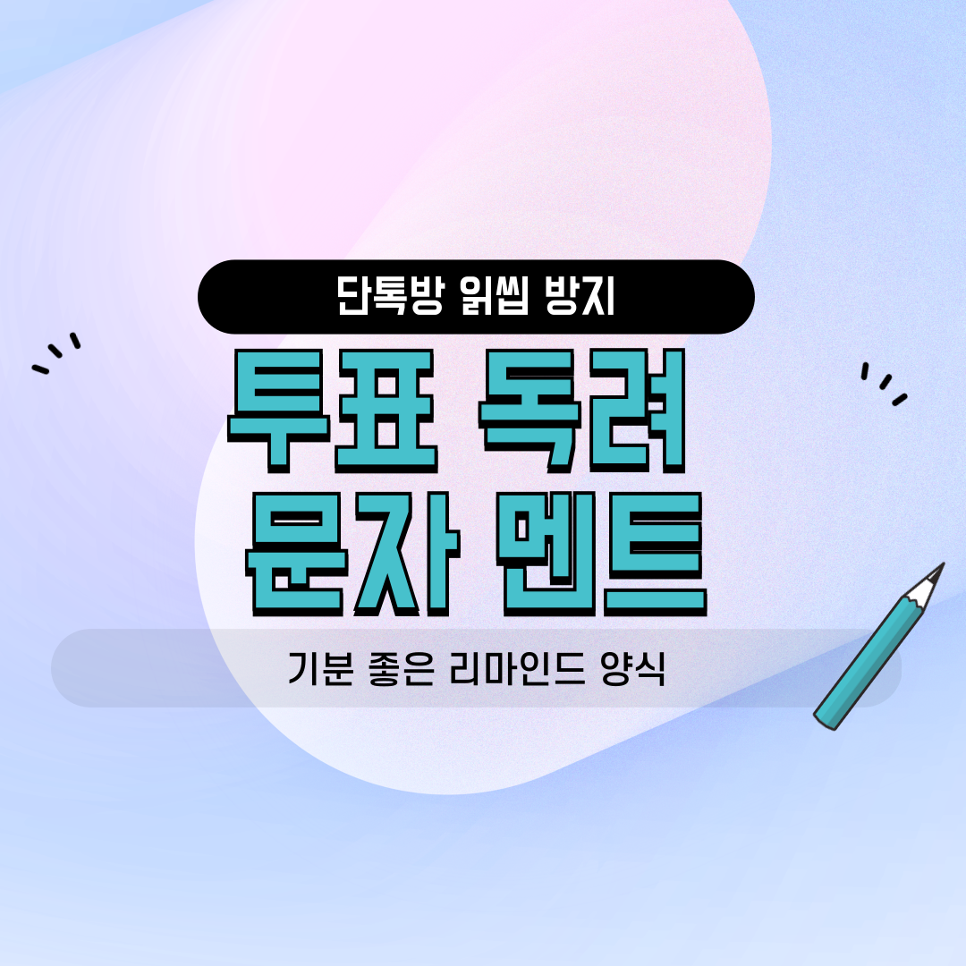네이버 밴드 카카오톡 단톡방용 동호회 친목 소모임 공지 읽씹 방지 투표 참여 유도 회비 리마인드 독려 문자 센스 있는 멘트 양식 썸네일 이미지