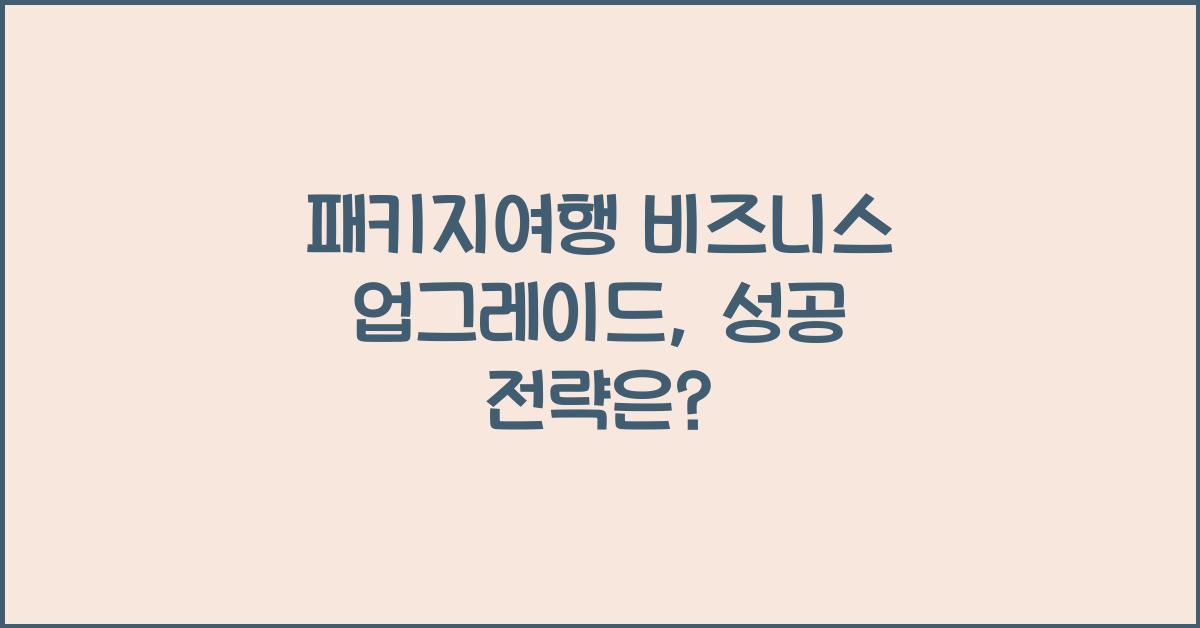패키지여행 비즈니스 업그레이드