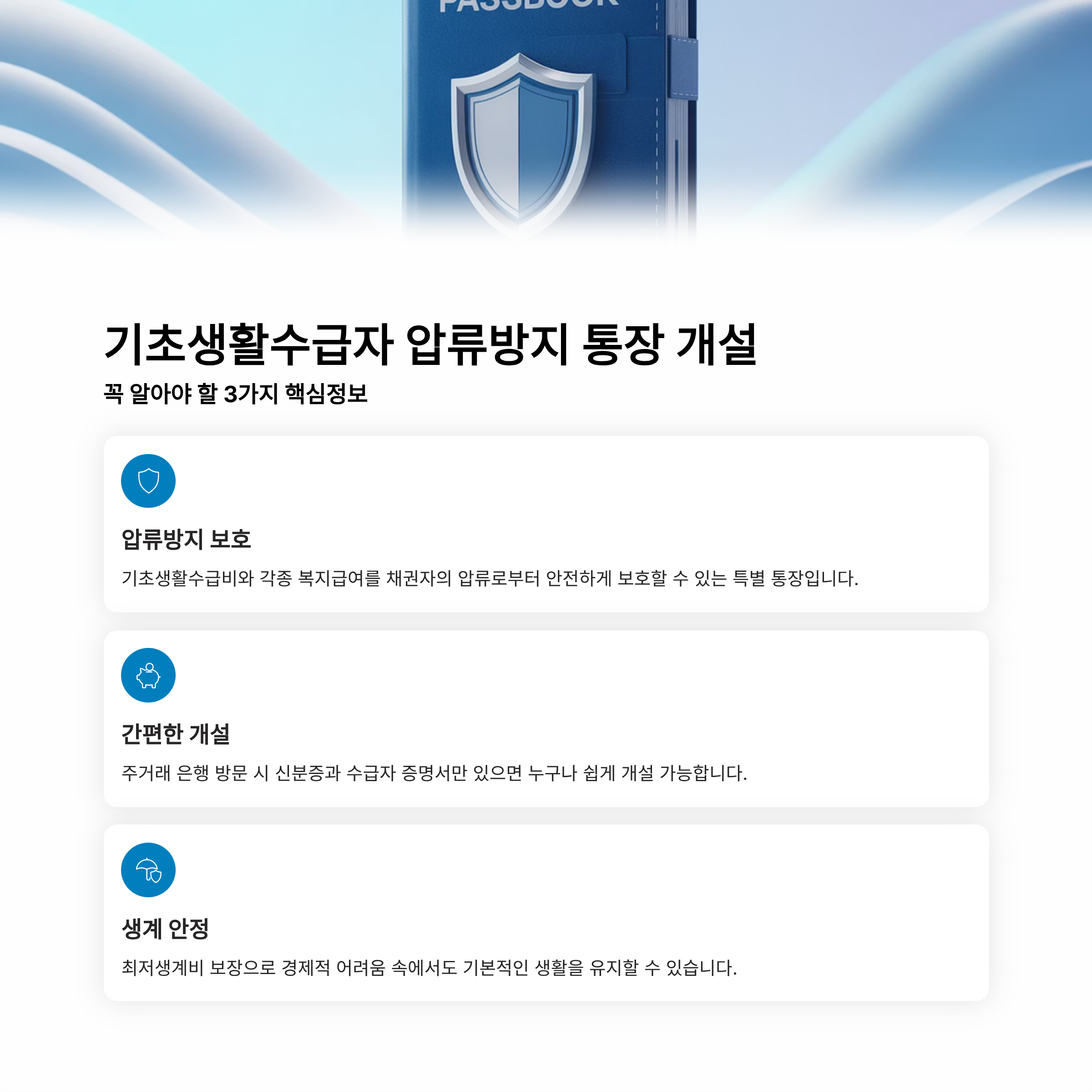 기초생활수급자 압류방지 통장 개설, 꼭 알아야 할 3가지 핵심정보