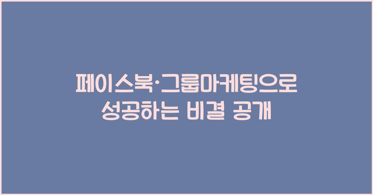 페이스북·그룹마케팅