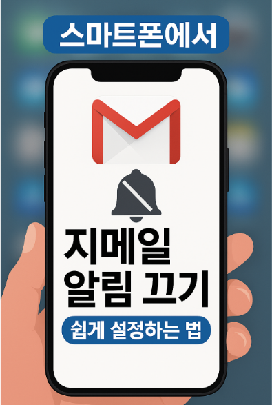 스마트폰 지메일 알림 해제 비활성화 쉬운 설정법