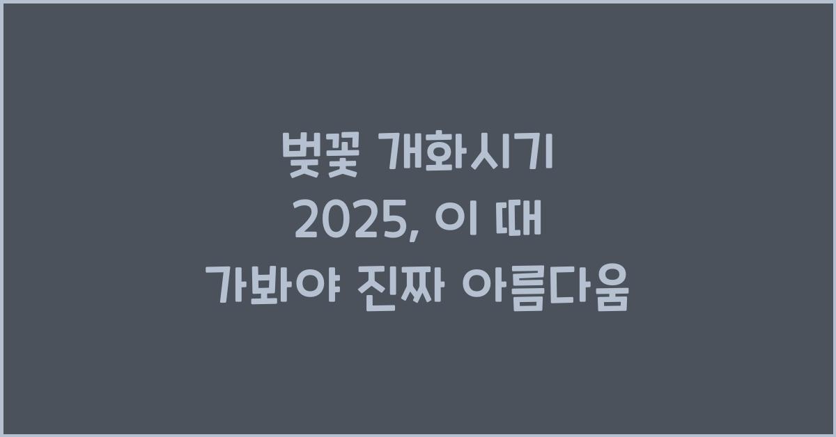 벚꽃 개화시기 2025