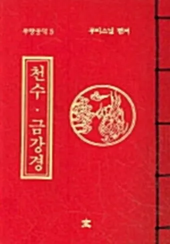 금강경 원문 해석 및 독송 의미 마음의 다이아몬드를 찾아서_29