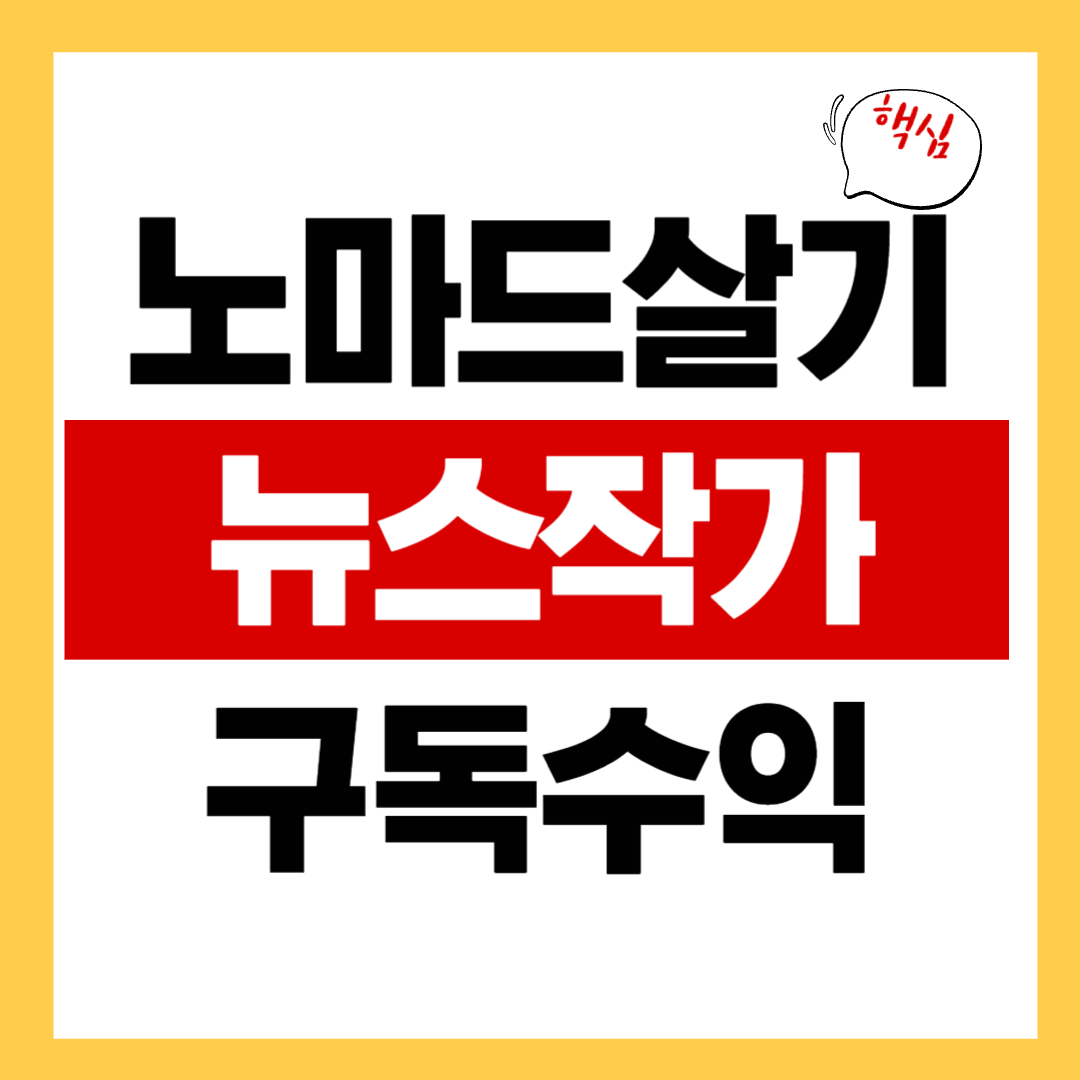 노마드 살기 뉴스레터 작가로 월 구독료 수익 만들기