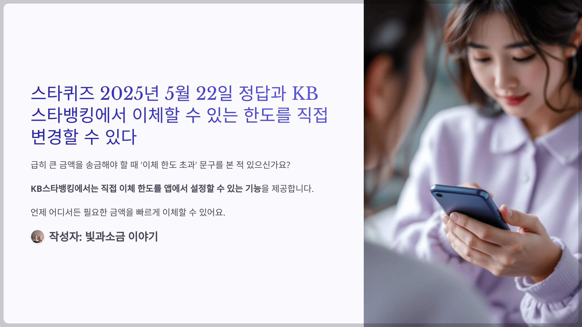 스타퀴즈 2025년 5월 22일 정답과 KB스타뱅킹에서 이체할 수 있는 한도를 직접 변경할 수 있다