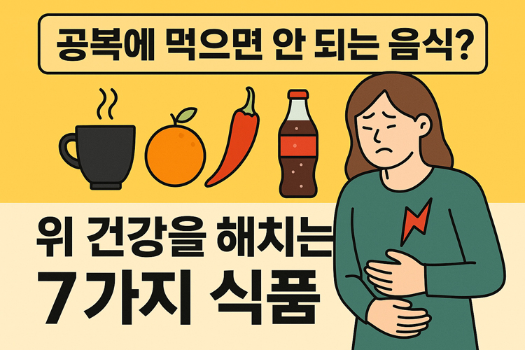 공복에 먹으면 안 좋은 음식 TOP 7 | 속쓰림 유발 주범 피하기