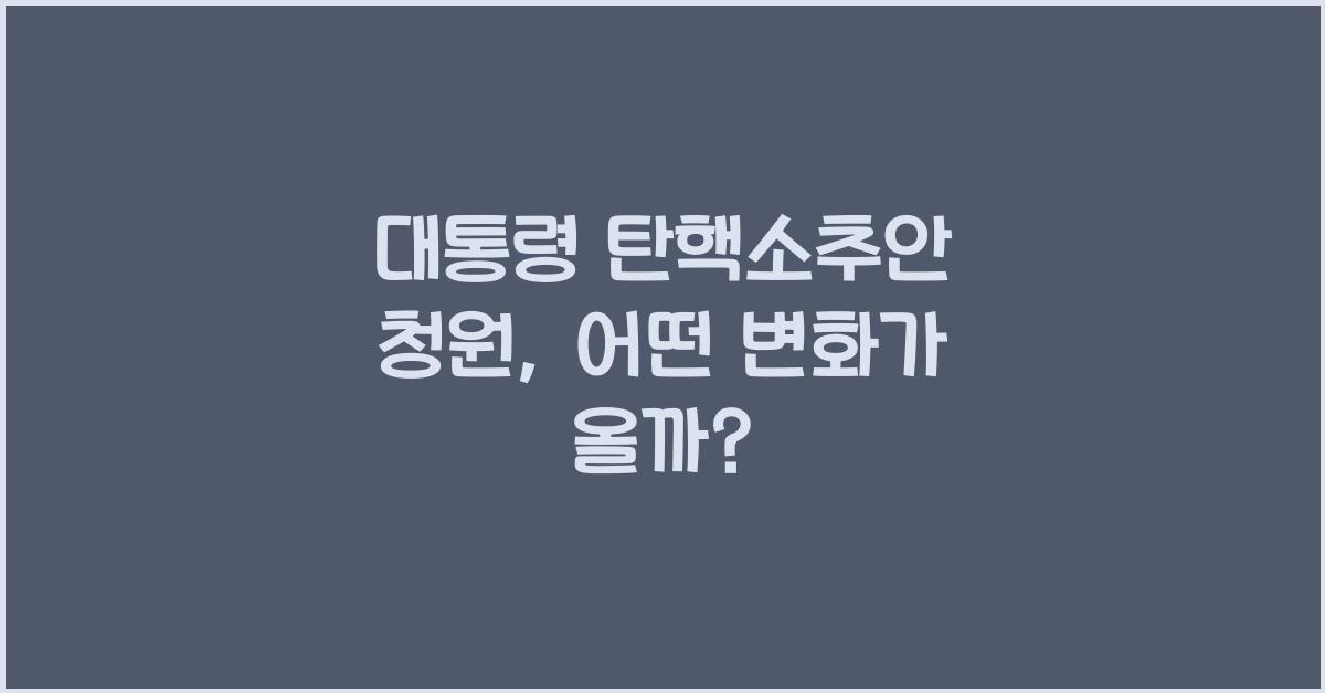 대통령 탄핵소추안 청원