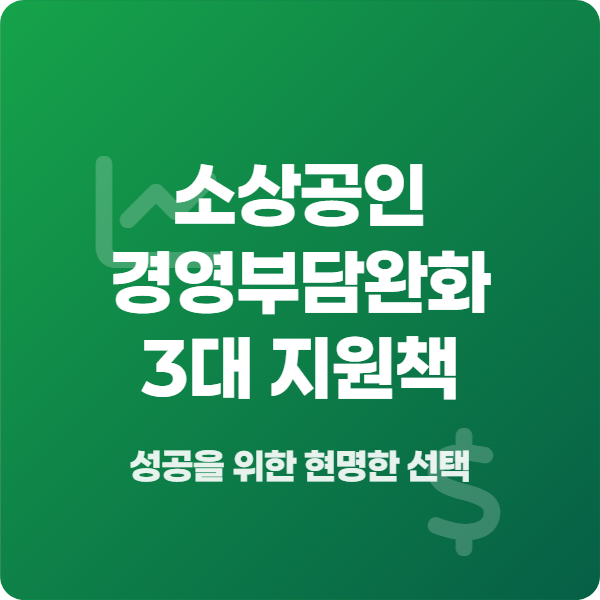소상공인을 위한 중소벤처기업부 3대 지원사업