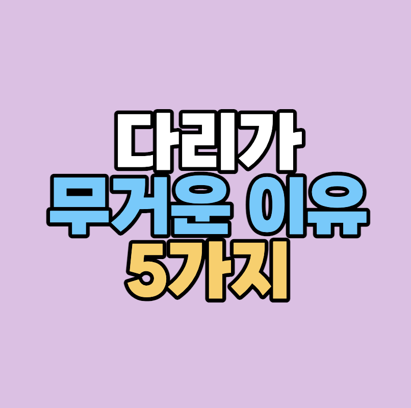 다리가 무거운 이유