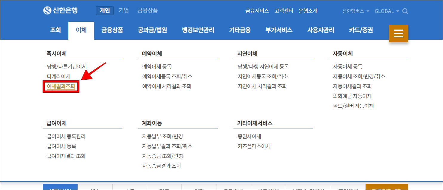메뉴 중 이체 메뉴의 '이체결과 조회'를 선택