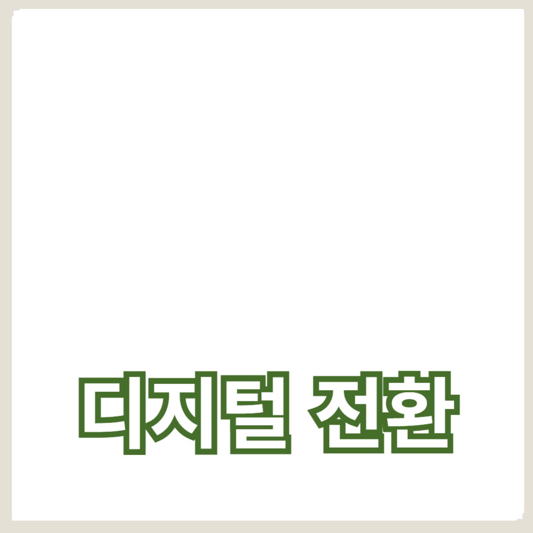 디지털 전환을 통한 비즈니스 모델 혁신의 비밀
