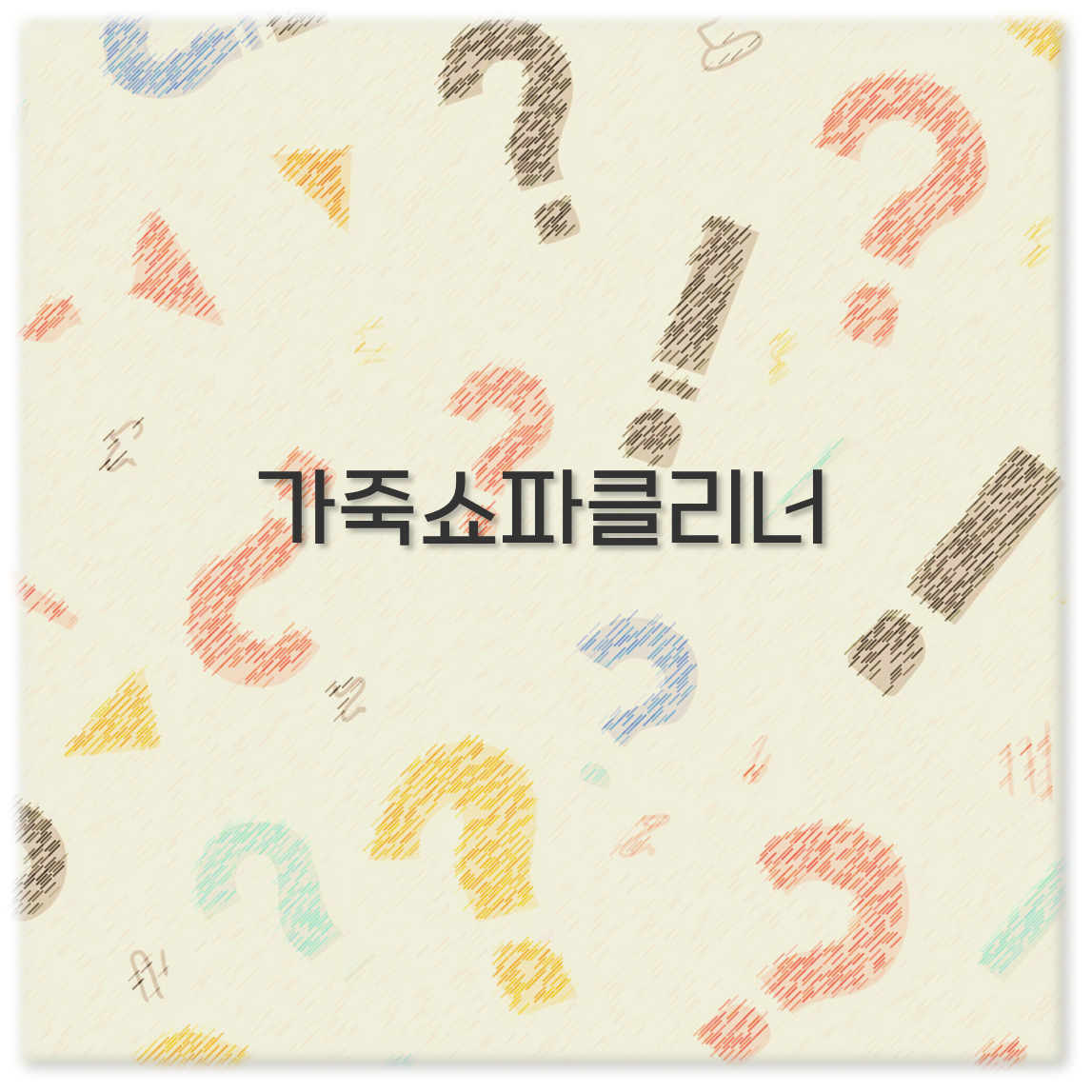 가죽쇼파클리너