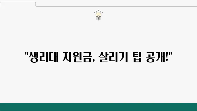 사용방법 총정리: 생리대 지원금으로 건강한 한 달 보내기