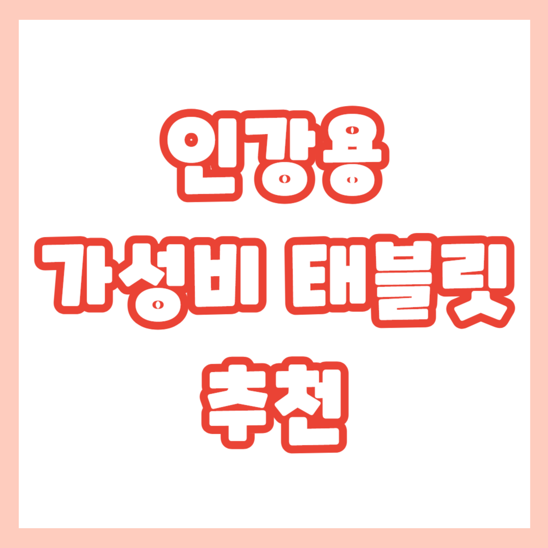 인강용-가성비-태블릿-추천