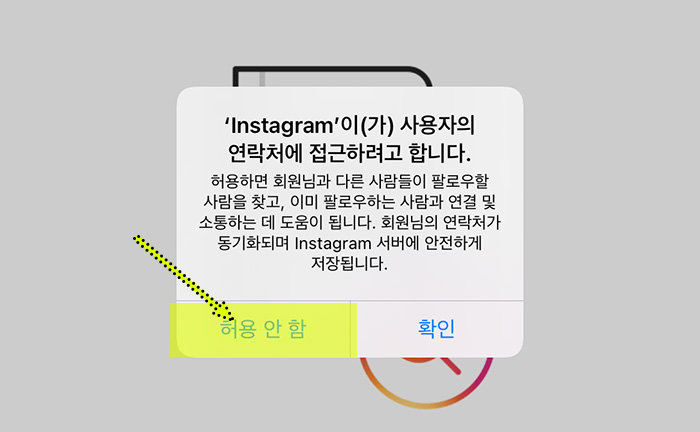 인스타-연락처-동기화-허용안함