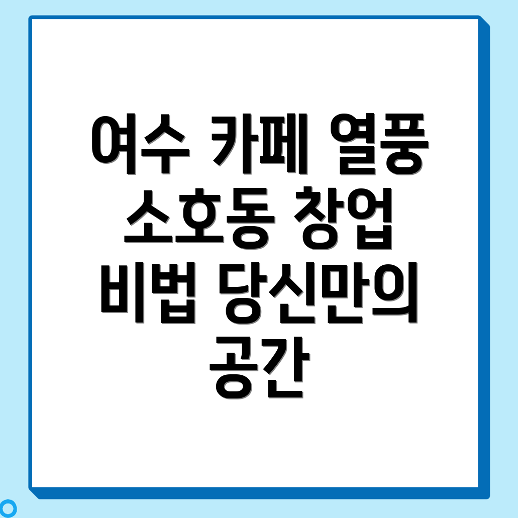 여수시 카페 창업