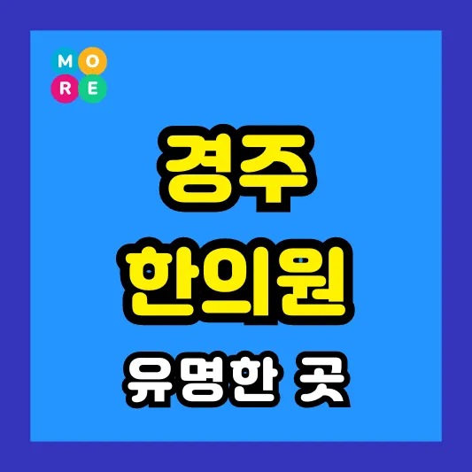 경주 한의원 잘하고 유명한 근처 한방병원 TOP 4곳 추천 ❘ 도수치료, 추나요법