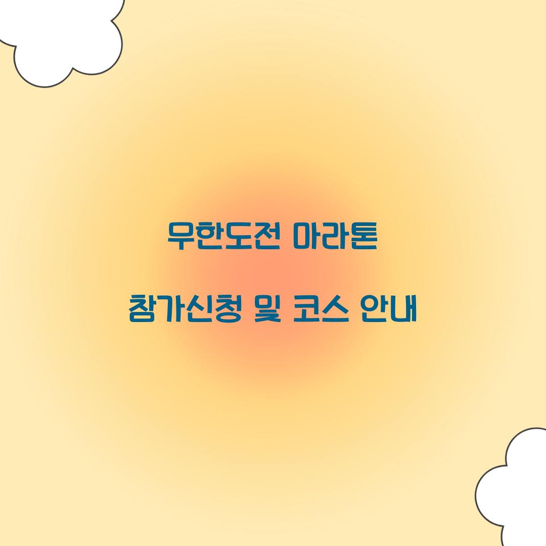 무한도전 마라톤