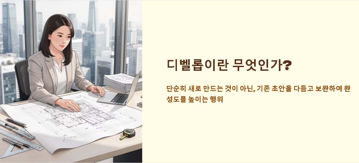 디벨롭 뜻 의미