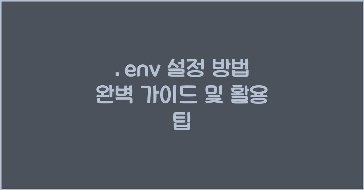 .env 설정 방법