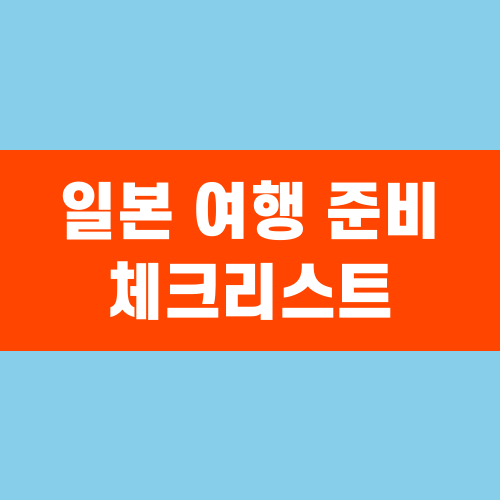 일본 여행 준비 체크리스트