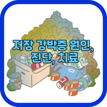 저장 강박증 원인, 진단, 치료