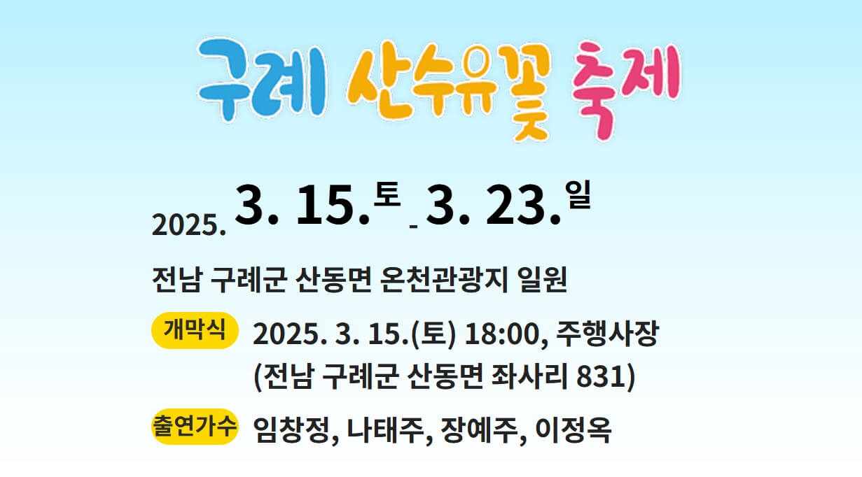 2025 구례 산수유 꽃축제