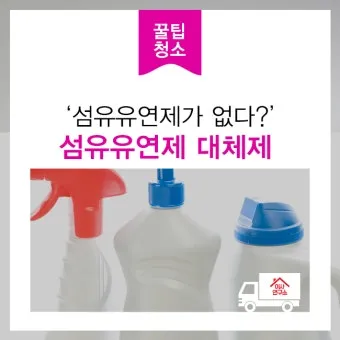 섬유유연제 대체 식초와 울세제로 정전기 방지 향기 유지_2