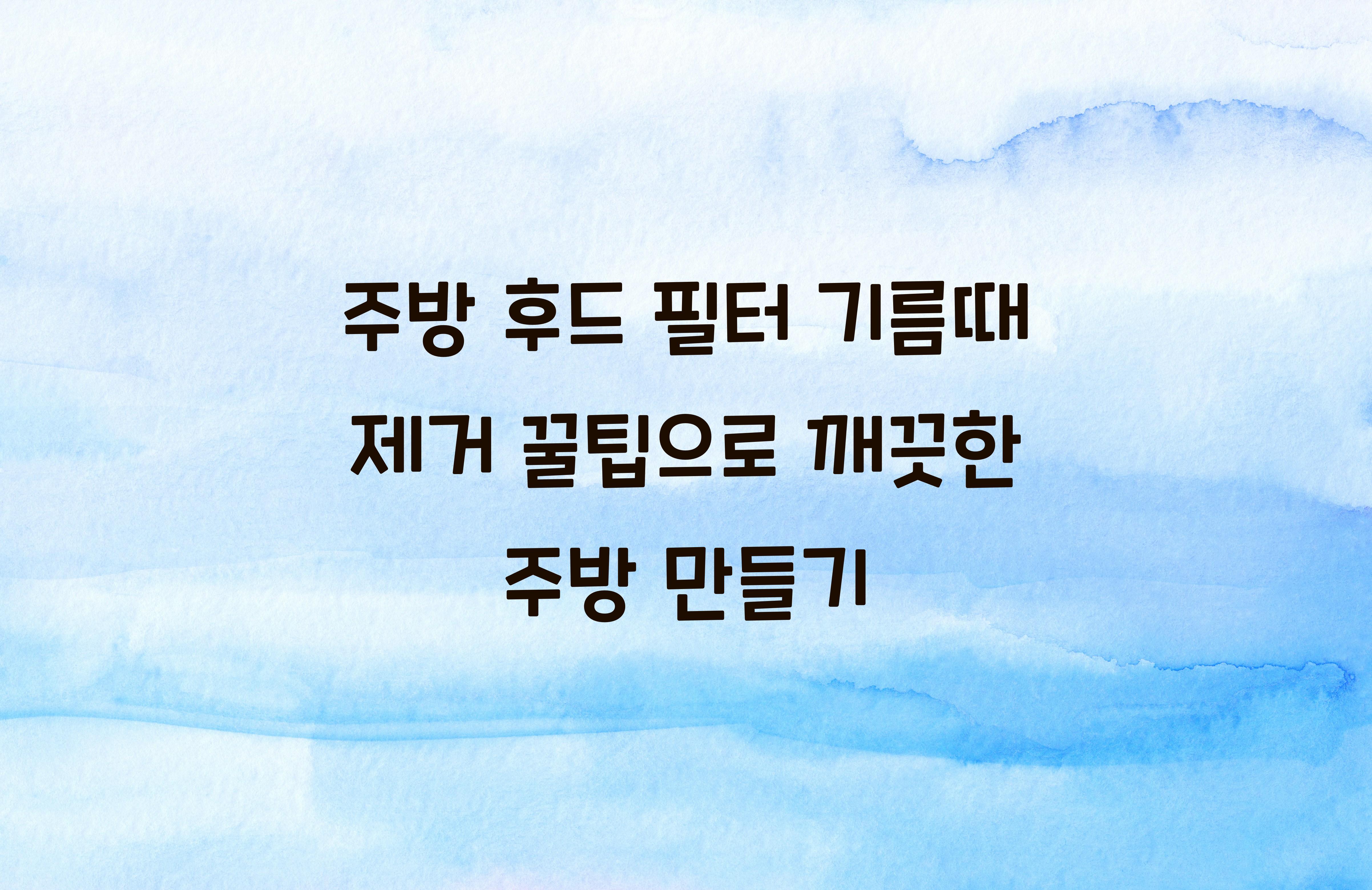 주방 후드 필터 기름때 제거 꿀팁