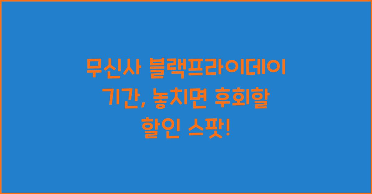 무신사 블랙프라이데이 기간