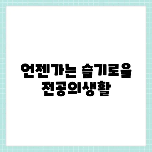 언젠가는 슬기로울 전공의생활, 출연진 방송시간 중요포인트