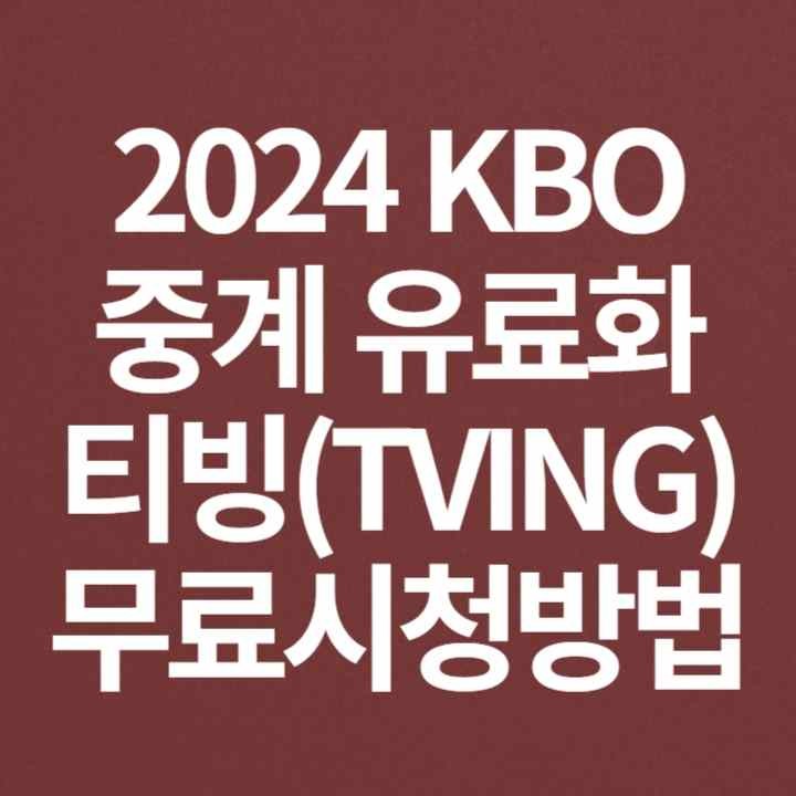 2024 KBO 중계 유료화 티빙 무료 시청방법