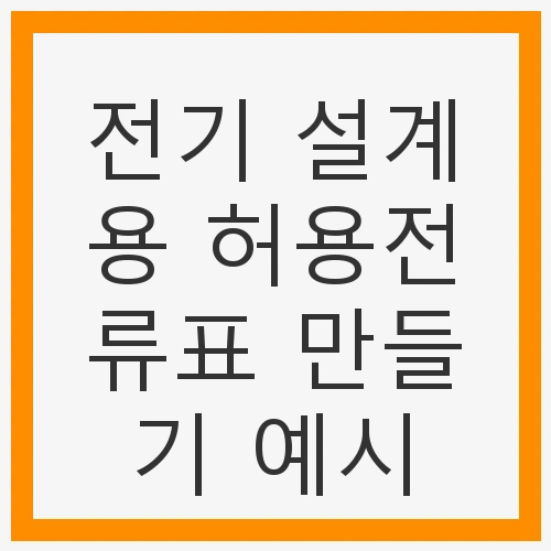 전기 설계용 허용전류표 만들기