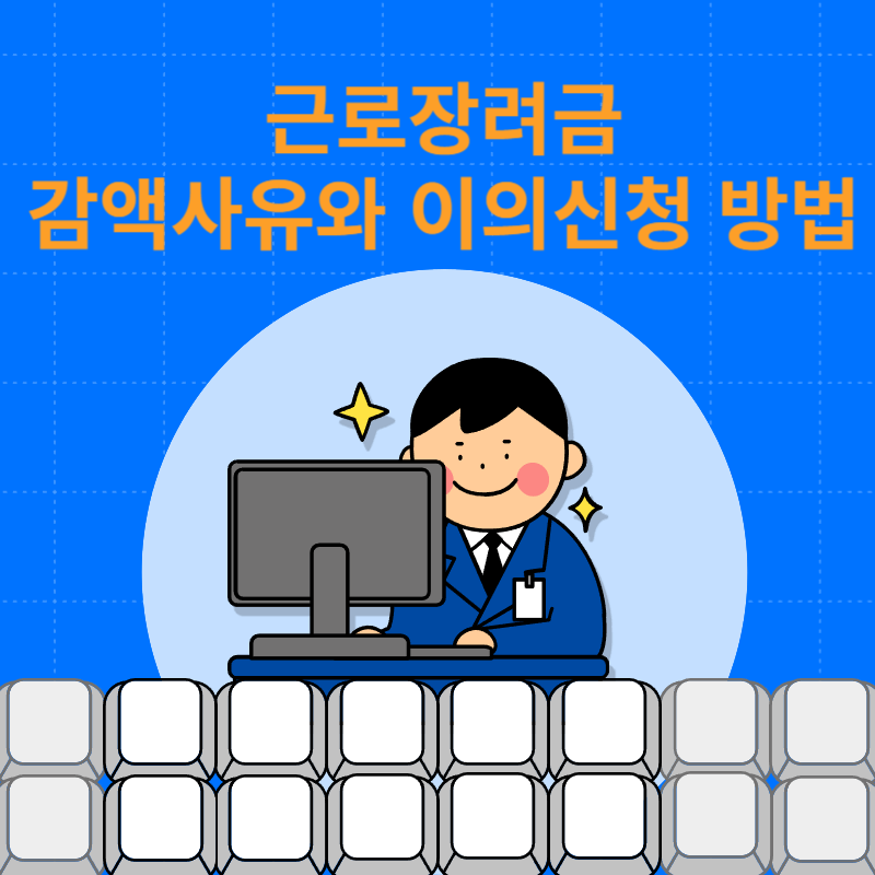 근로장려금 감액사유와 이의신청 방법