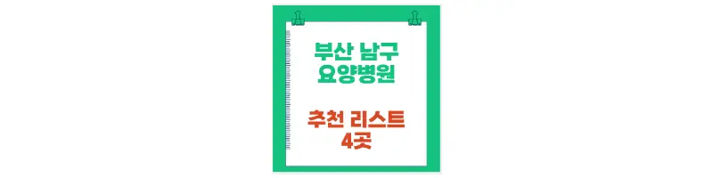 부산 남구 요양병원 추천 리스트 4곳-문구-썸네일