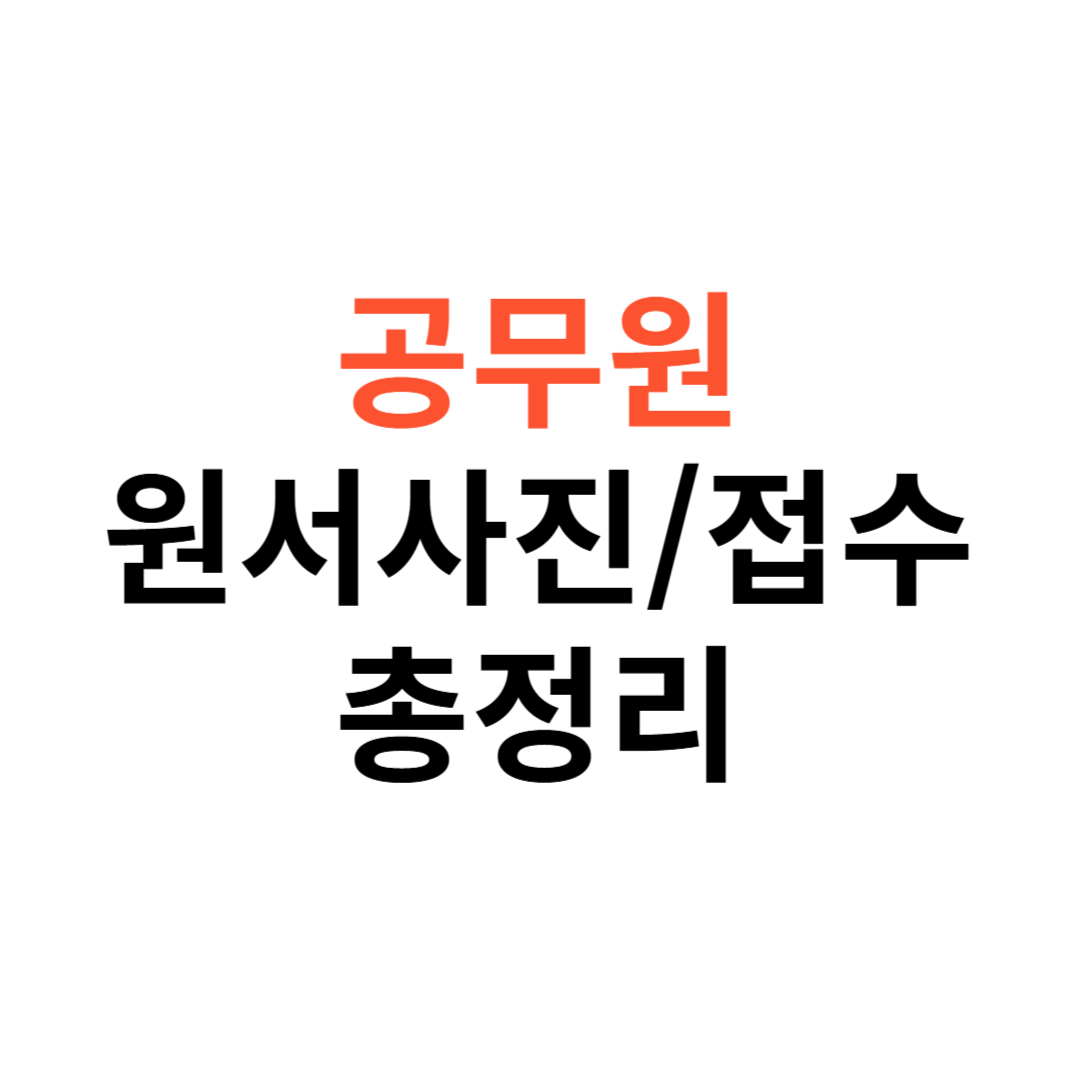 공무원 원서사진&middot;접수 준비