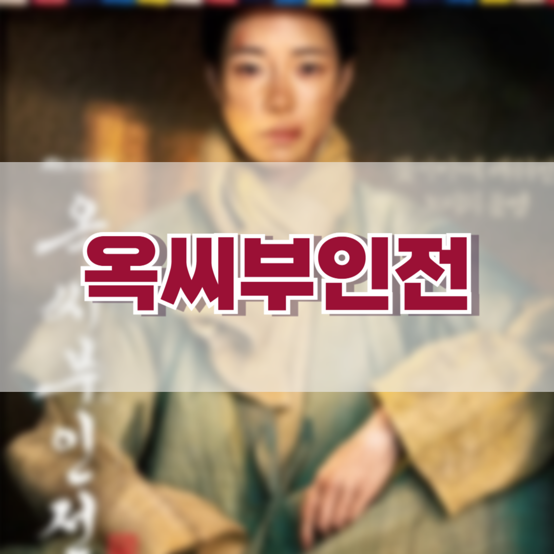 옥씨부인전