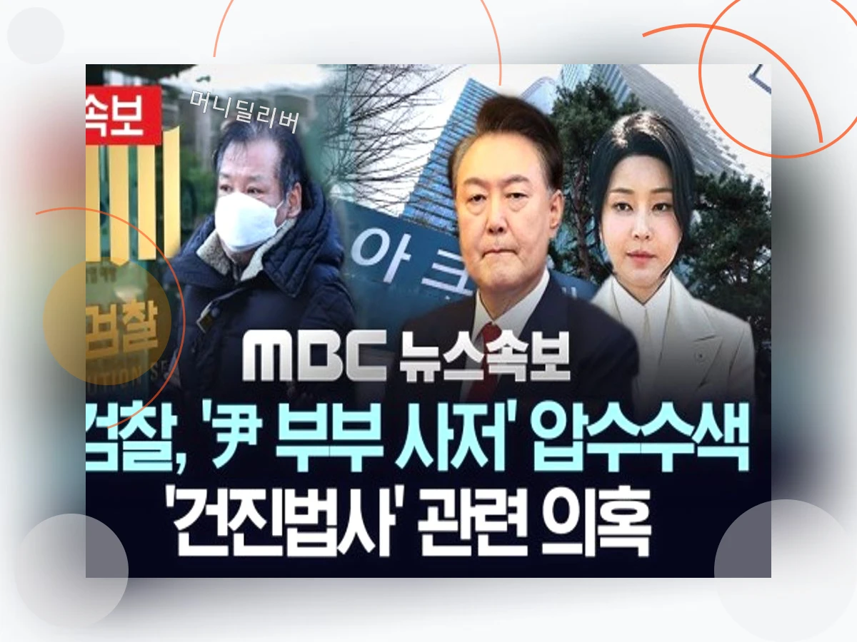 건진법사 의혹_p_8