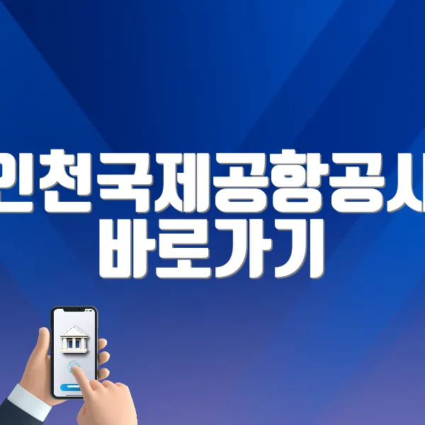 인천국제공항공사 바로가기 (https://www.airport.kr/)