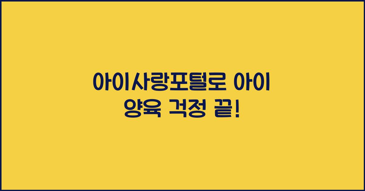 아이사랑포털