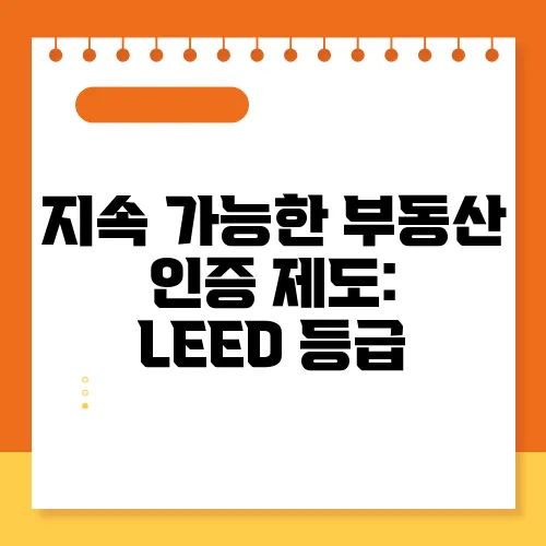지속 가능한 부동산 인증 제도: LEED 등급