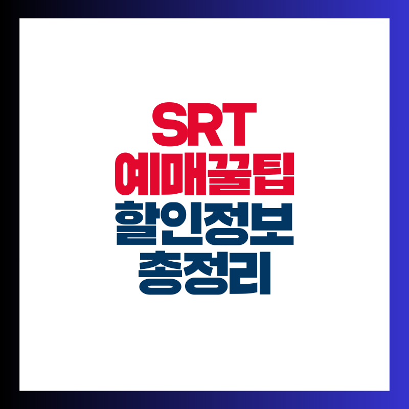 SRT 예매 꿀팁 할인 정보