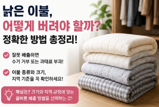 "모르면 과태료..." 이불 버리는 방법 대형폐기물 처리부터 분리배출까지 전부알려드림2