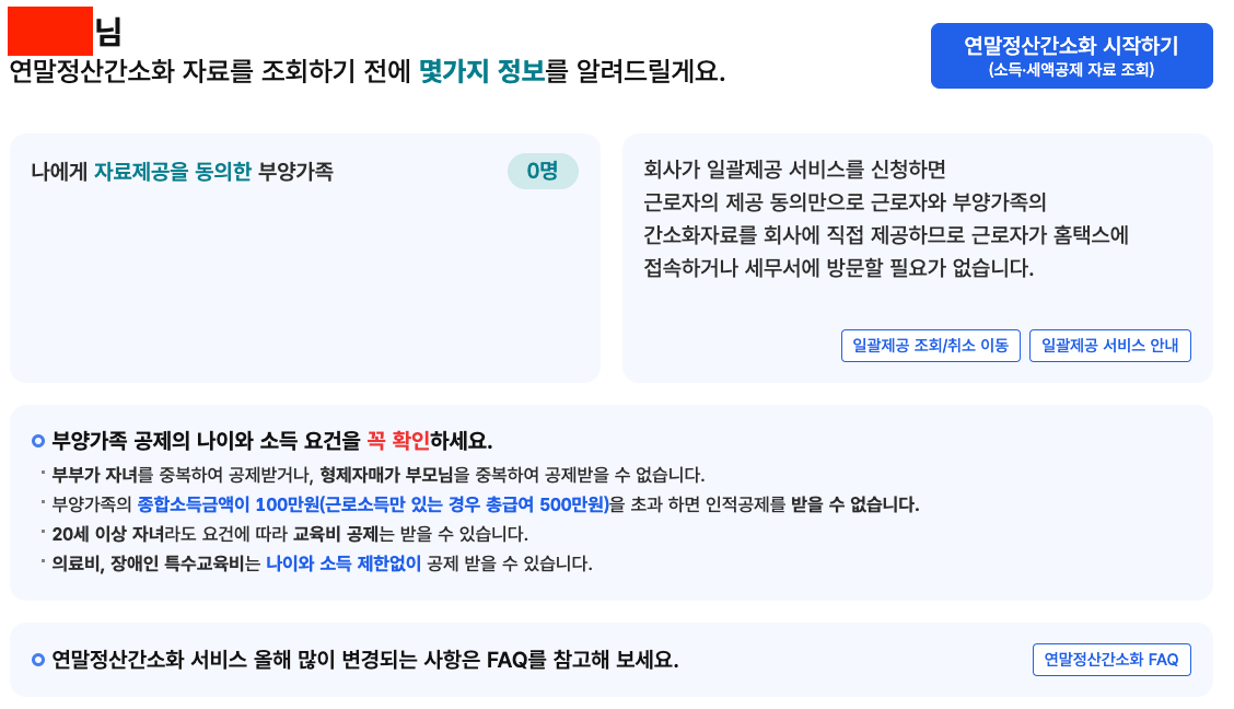 2025 연말정산 간소화 서비스 부양가족 기간 총정리