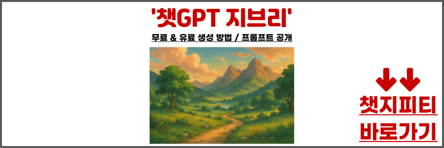 챗지피티 지브리